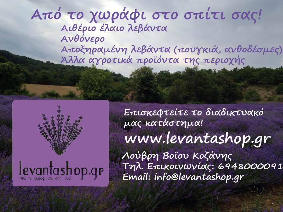 levantashop.gr Προϊόντα ¨βιολογικής λεβάντας
